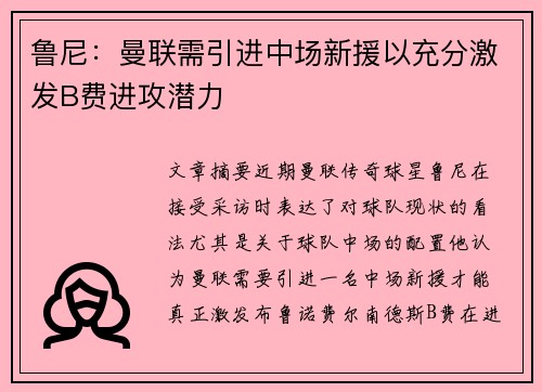 鲁尼：曼联需引进中场新援以充分激发B费进攻潜力