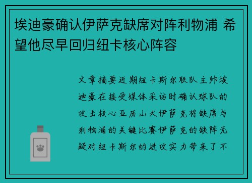 埃迪豪确认伊萨克缺席对阵利物浦 希望他尽早回归纽卡核心阵容