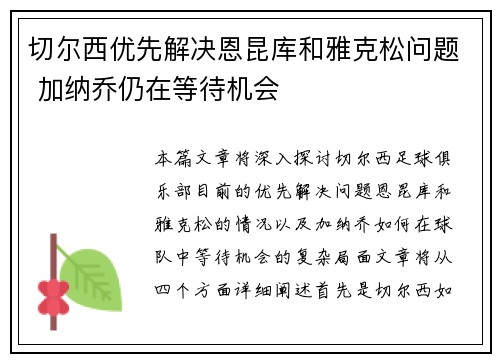 切尔西优先解决恩昆库和雅克松问题 加纳乔仍在等待机会