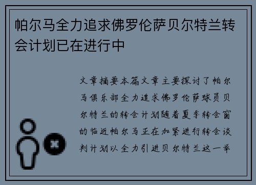 帕尔马全力追求佛罗伦萨贝尔特兰转会计划已在进行中