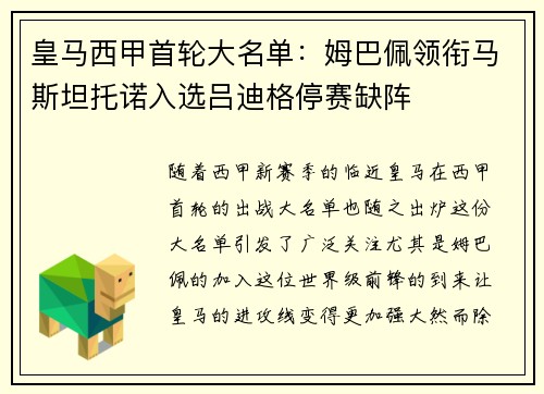 皇马西甲首轮大名单：姆巴佩领衔马斯坦托诺入选吕迪格停赛缺阵