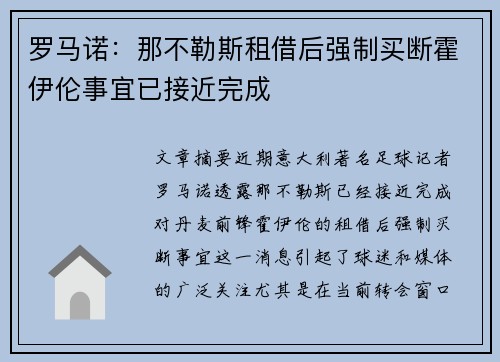 罗马诺：那不勒斯租借后强制买断霍伊伦事宜已接近完成