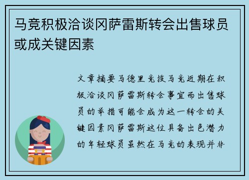 马竞积极洽谈冈萨雷斯转会出售球员或成关键因素