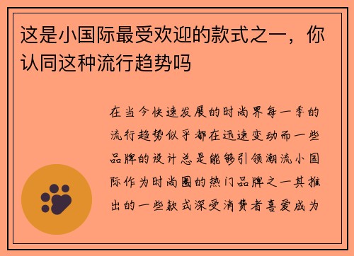 这是小国际最受欢迎的款式之一，你认同这种流行趋势吗