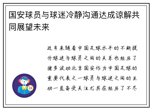 国安球员与球迷冷静沟通达成谅解共同展望未来