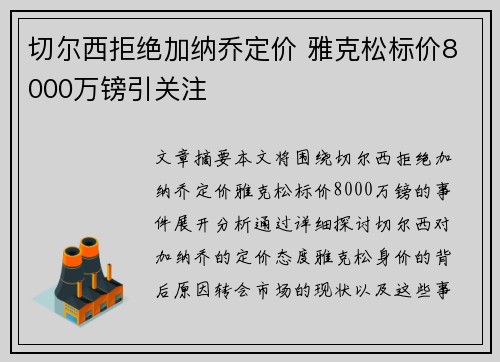 切尔西拒绝加纳乔定价 雅克松标价8000万镑引关注