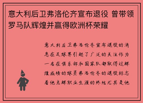 意大利后卫弗洛伦齐宣布退役 曾带领罗马队辉煌并赢得欧洲杯荣耀