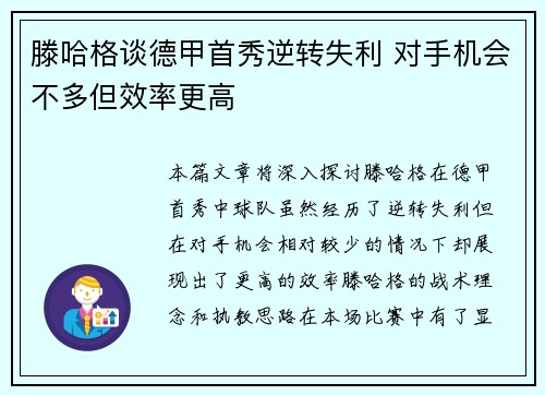 滕哈格谈德甲首秀逆转失利 对手机会不多但效率更高
