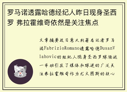 罗马诺透露哈德经纪人昨日现身圣西罗 弗拉霍维奇依然是关注焦点