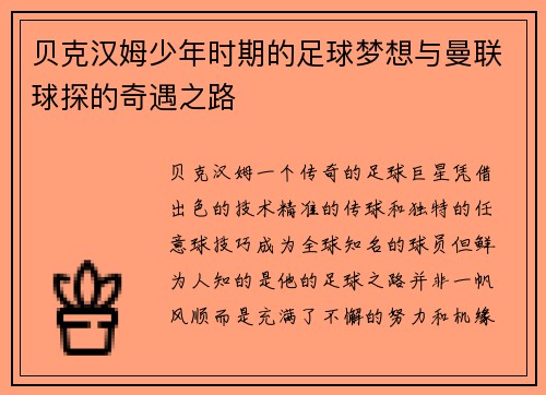 贝克汉姆少年时期的足球梦想与曼联球探的奇遇之路
