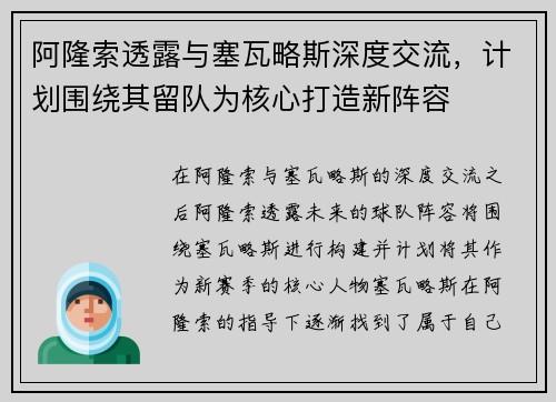 阿隆索透露与塞瓦略斯深度交流，计划围绕其留队为核心打造新阵容