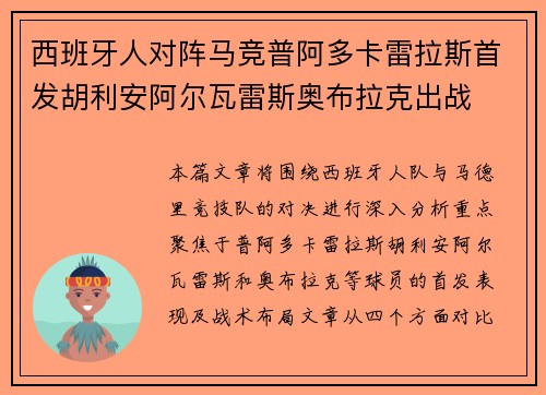 西班牙人对阵马竞普阿多卡雷拉斯首发胡利安阿尔瓦雷斯奥布拉克出战