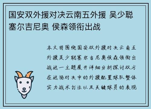 国安双外援对决云南五外援 吴少聪 塞尔吉尼奥 侯森领衔出战
