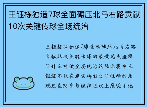 王钰栋独造7球全面碾压北马右路贡献10次关键传球全场统治