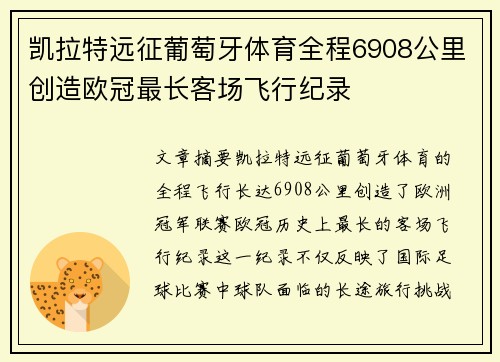 凯拉特远征葡萄牙体育全程6908公里创造欧冠最长客场飞行纪录