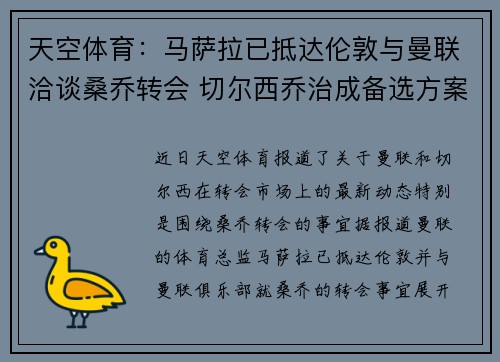 天空体育：马萨拉已抵达伦敦与曼联洽谈桑乔转会 切尔西乔治成备选方案