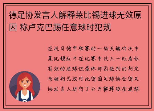 德足协发言人解释莱比锡进球无效原因 称卢克巴踢任意球时犯规