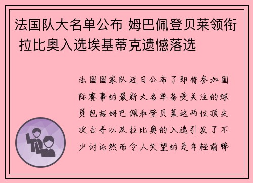 法国队大名单公布 姆巴佩登贝莱领衔 拉比奥入选埃基蒂克遗憾落选