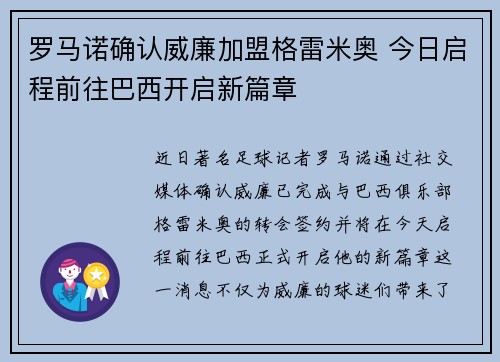 罗马诺确认威廉加盟格雷米奥 今日启程前往巴西开启新篇章