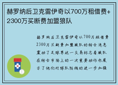 赫罗纳后卫克雷伊奇以700万租借费+2300万买断费加盟狼队