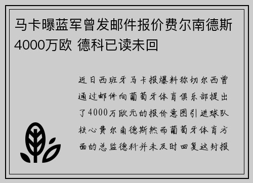 马卡曝蓝军曾发邮件报价费尔南德斯4000万欧 德科已读未回