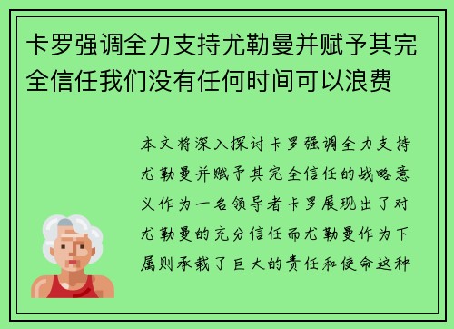 卡罗强调全力支持尤勒曼并赋予其完全信任我们没有任何时间可以浪费