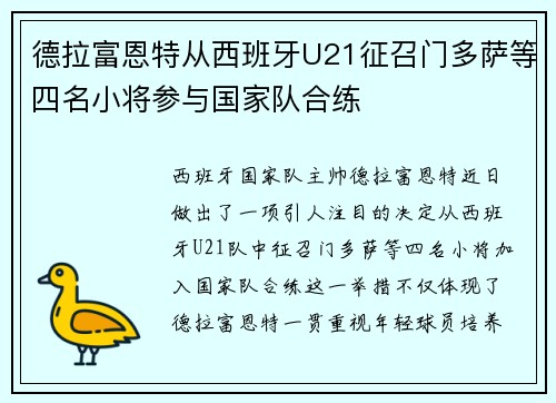 德拉富恩特从西班牙U21征召门多萨等四名小将参与国家队合练