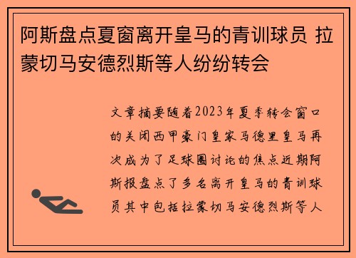 阿斯盘点夏窗离开皇马的青训球员 拉蒙切马安德烈斯等人纷纷转会