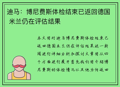 迪马：博尼费斯体检结束已返回德国 米兰仍在评估结果