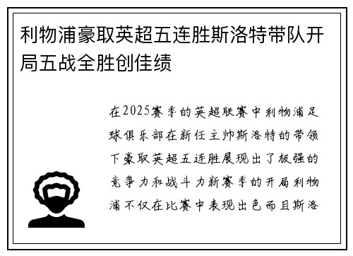 利物浦豪取英超五连胜斯洛特带队开局五战全胜创佳绩