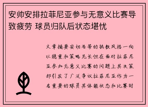 安帅安排拉菲尼亚参与无意义比赛导致疲劳 球员归队后状态堪忧