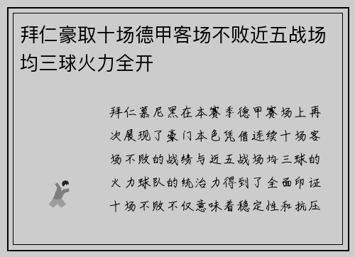 拜仁豪取十场德甲客场不败近五战场均三球火力全开
