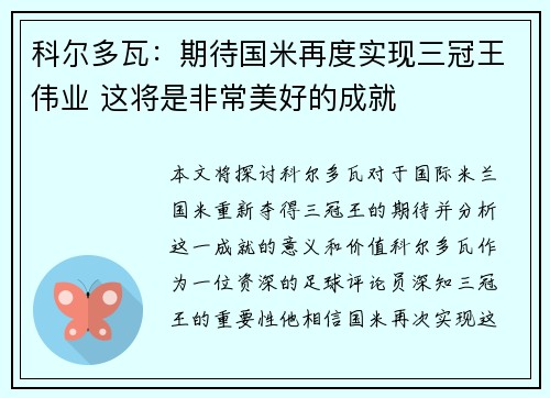 科尔多瓦：期待国米再度实现三冠王伟业 这将是非常美好的成就
