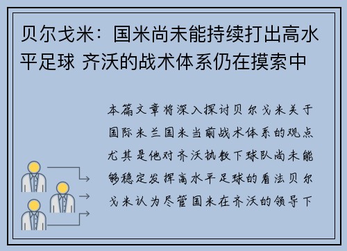 贝尔戈米：国米尚未能持续打出高水平足球 齐沃的战术体系仍在摸索中