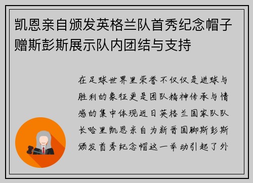 凯恩亲自颁发英格兰队首秀纪念帽子赠斯彭斯展示队内团结与支持