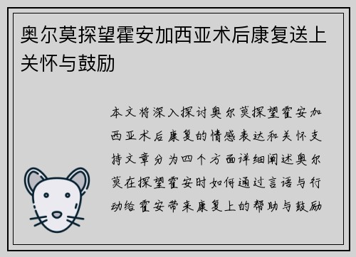 奥尔莫探望霍安加西亚术后康复送上关怀与鼓励