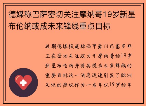 德媒称巴萨密切关注摩纳哥19岁新星布伦纳或成未来锋线重点目标