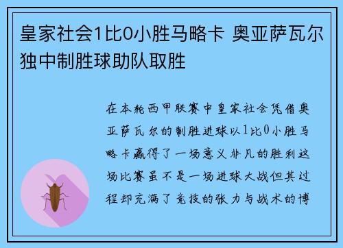 皇家社会1比0小胜马略卡 奥亚萨瓦尔独中制胜球助队取胜
