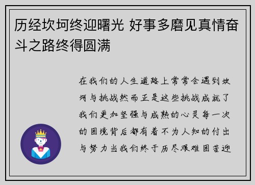历经坎坷终迎曙光 好事多磨见真情奋斗之路终得圆满