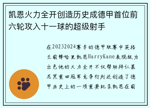 凯恩火力全开创造历史成德甲首位前六轮攻入十一球的超级射手