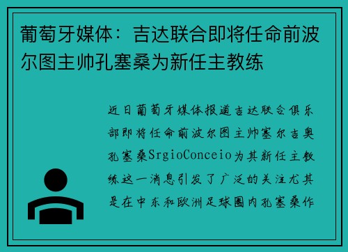 葡萄牙媒体：吉达联合即将任命前波尔图主帅孔塞桑为新任主教练