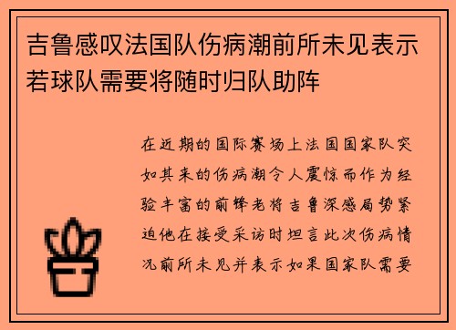 吉鲁感叹法国队伤病潮前所未见表示若球队需要将随时归队助阵