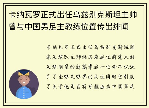 卡纳瓦罗正式出任乌兹别克斯坦主帅曾与中国男足主教练位置传出绯闻