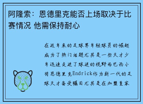 阿隆索：恩德里克能否上场取决于比赛情况 他需保持耐心