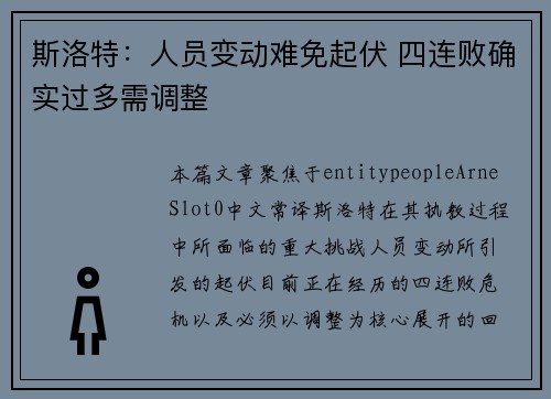 斯洛特：人员变动难免起伏 四连败确实过多需调整