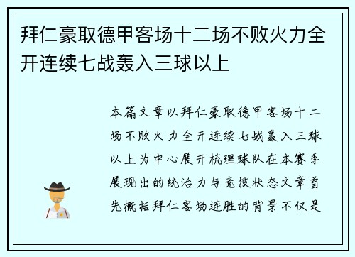 拜仁豪取德甲客场十二场不败火力全开连续七战轰入三球以上 拜仁豪取德甲客场十二场不败火力全开连续七战轰入三球以上