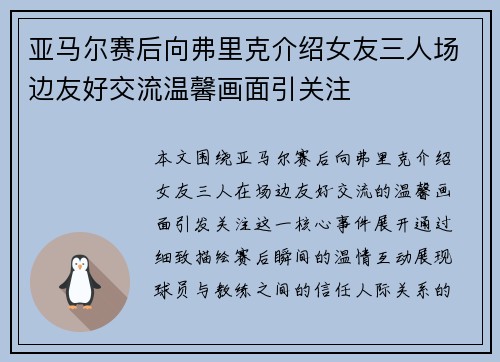 亚马尔赛后向弗里克介绍女友三人场边友好交流温馨画面引关注