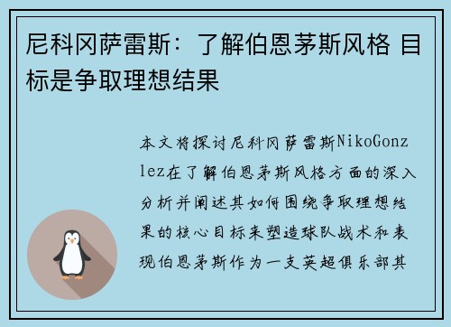 尼科冈萨雷斯：了解伯恩茅斯风格 目标是争取理想结果
