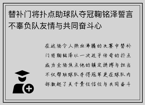 替补门将扑点助球队夺冠鞠铭泽誓言不辜负队友情与共同奋斗心