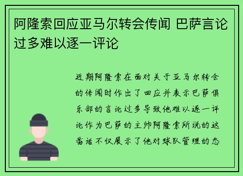 阿隆索回应亚马尔转会传闻 巴萨言论过多难以逐一评论